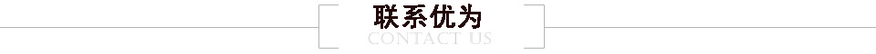 聯(lián)系優(yōu)為